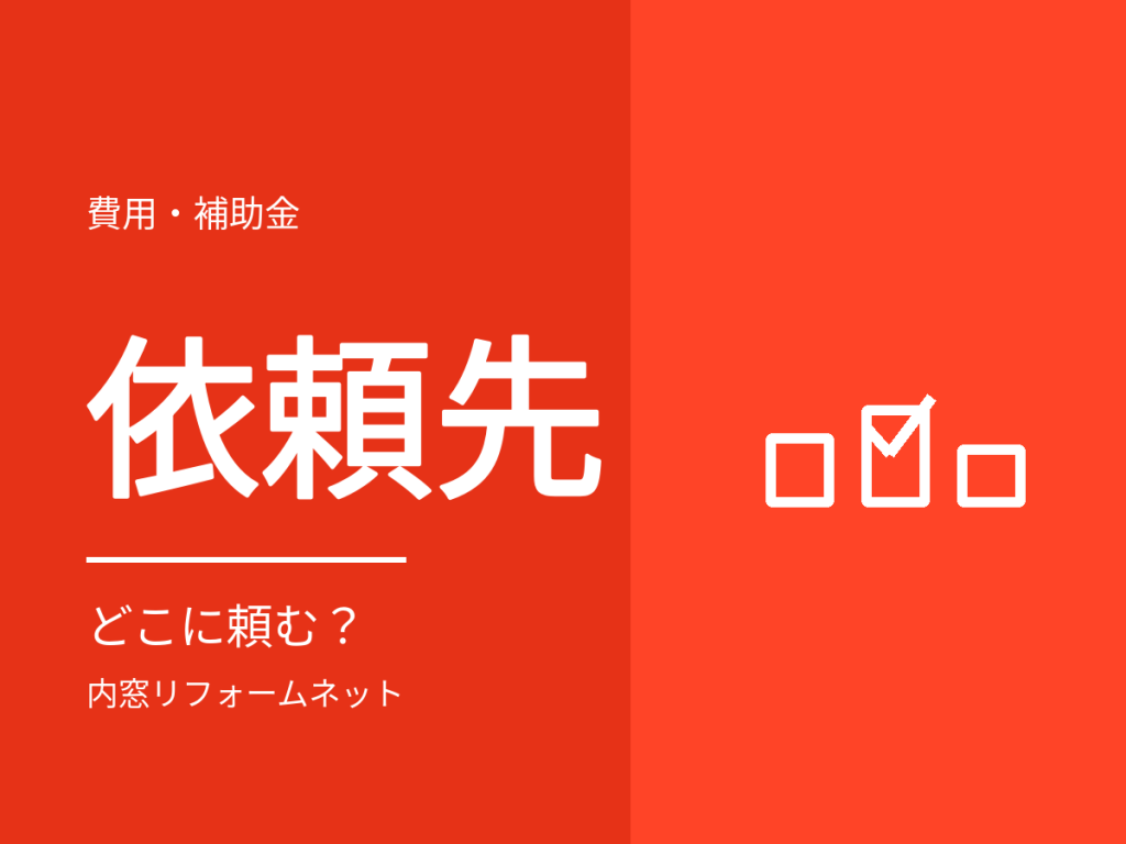 内窓はどこに頼む?工務店・ガラス店・ネット専業の違い