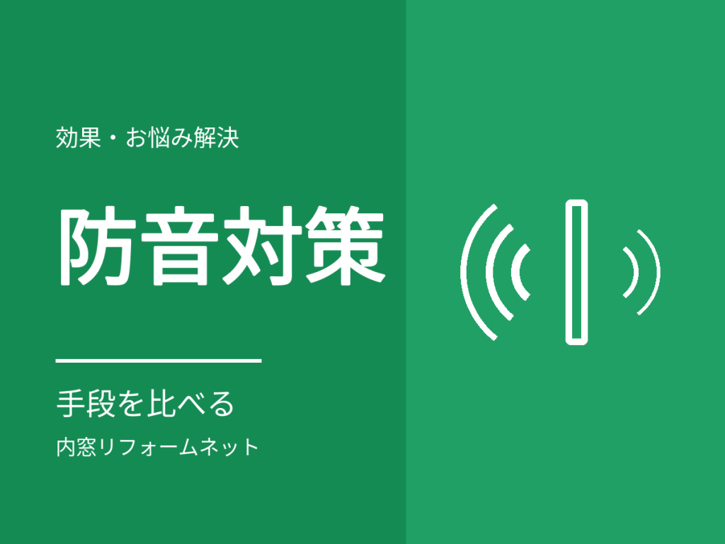 窓の防音対策を比較。防音カーテン・パネル・内窓