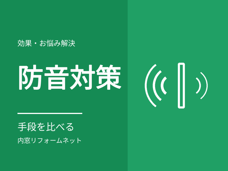 窓の防音対策を比較。防音カーテン・パネル・内窓